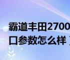 霸道丰田2700进口多少钱（霸道丰田2700进口参数怎么样）