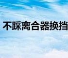 不踩离合器换挡公式（不踩离合器换挡坏处）