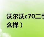 沃尔沃c70二手车报价（沃尔沃c70二手车怎么样）