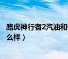 路虎神行者2汽油和柴油的哪个好（路虎神行2柴油版评测怎么样）