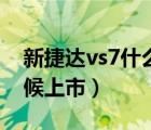 新捷达vs7什么时候上市（新捷达vs7什么时候上市）