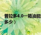 普拉多4.0一箱油能跑多少公里（普拉多4.0的百公里油耗是多少）