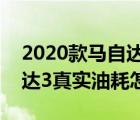 2020款马自达3哪款性价比高（2020款马自达3真实油耗怎么样）