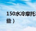 150水冷摩托车2019（150水冷摩托车有哪些）