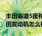 丰田霸道5座和七座哪个好（金杯霸道七座丰田发动机怎么样）