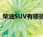 柴油SUV有哪些车型（1.5t柴油suv有哪些）