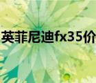 英菲尼迪fx35价格表（英菲尼迪fx35怎么样）