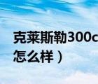 克莱斯勒300c油耗评测（克莱斯勒300c油耗怎么样）