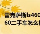 雷克萨斯ls460二手车油耗多大（雷克萨斯ls460二手车怎么样）