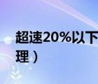 超速20%以下怎么算（超速20%以下怎么处理）