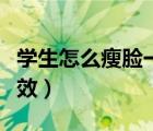 学生怎么瘦脸一周见效（学生怎么瘦脸一周见效）