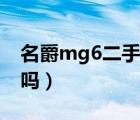 名爵mg6二手车西安（名爵mg6二手车耗油吗）