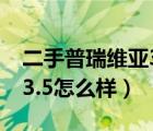 二手普瑞维亚3.5排量多少钱（二手普瑞维亚3.5怎么样）