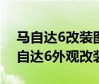 马自达6改装图片 内饰 外观（一汽马自达马自达6外观改装）