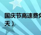 国庆节高速费免收几天（国庆节高速费免费几天）