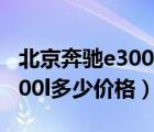 北京奔驰e300l多少钱一辆视频（北京奔驰e300l多少价格）