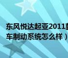 东风悦达起亚2011款手动狮跑怎么样（东风悦达起亚狮跑刹车制动系统怎么样）