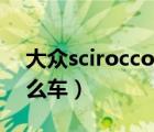 大众scirocco是尚酷吗（大众scirocco是什么车）