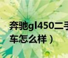 奔驰gl450二手车十几万块（奔驰gl450二手车怎么样）