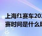 上海f1赛车2022赛程表（上海f1赛车2020正赛时间是什么时候）