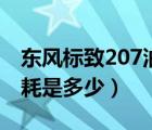 东风标致207油箱多大（东风标致207三厢油耗是多少）