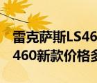 雷克萨斯LS460轿车报价及图片（雷克萨斯ls460新款价格多少钱）