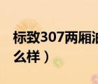 标致307两厢油耗论坛（标致307两厢油耗怎么样）