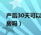 产后30天可以碰冷水了吗（产后30天可以同房吗）