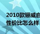 2010款骊威自动挡怎么样（尼桑骊威自动挡性价比怎么样）