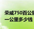 荣威750百公里油耗多少（荣威750油耗多少一公里多少钱）