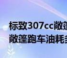 标致307cc敞篷跑车多少钱一辆（标致308cc敞篷跑车油耗多少）