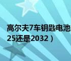 高尔夫7车钥匙电池是2032还是2025（高尔夫7钥匙电池2025还是2032）