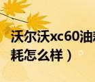 沃尔沃xc60油耗多少2013款（沃尔沃xc60油耗怎么样）