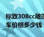 标致308cc敞篷二手多少钱（标致308cc敞篷车价格多少钱）