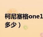 柯尼塞格one1极速多少（柯尼塞格one1极速多少）