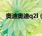 奥迪奥迪q2l（奥迪Q2L下线是什么意思）