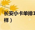 长安小卡单排1.5报价（长安小卡单排1.5怎么样）