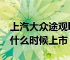 上汽大众途观l七座 最新消息（大众途观l7座什么时候上市）