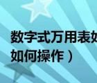 数字式万用表如何测电容好坏（数字式万用表如何操作）