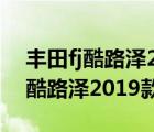 丰田fj酷路泽2019款和2018款区别（丰田fj酷路泽2019款怎么样）