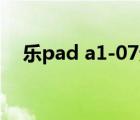 乐pad a1-07无法开机（乐pad a2107）