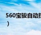 560宝骏自动挡价格（560宝骏自动挡怎么样）