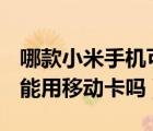 哪款小米手机可用2张电信卡（小米2s电信版能用移动卡吗）