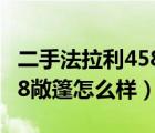 二手法拉利458敞篷价格多少（二手法拉利458敞篷怎么样）