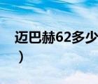 迈巴赫62多少钱一辆（迈巴赫62多少钱一辆）