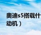 奥迪s5搭载什么发动机（奥迪s5是不是v6发动机）