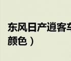 东风日产逍客车颜色（新东风日产逍客有哪些颜色）