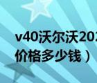 v40沃尔沃2020款价格（v40沃尔沃2019款价格多少钱）