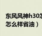 东风风神h30怎么更换档位球（东风风神h30怎么样省油）