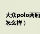 大众polo两厢油耗多少（大众polo两厢油耗怎么样）